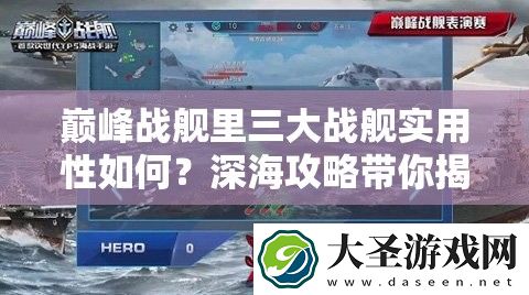 巅峰战舰里三大战舰实用性如何