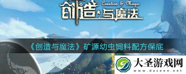 创造与魔法矿源幼虫饲料怎么做