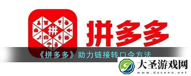 拼多多链接怎么转换成口令