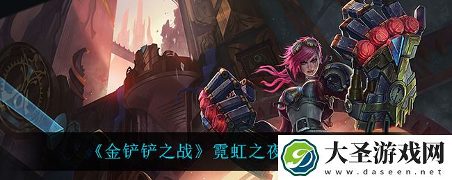 金铲铲之战蔚怎么出装