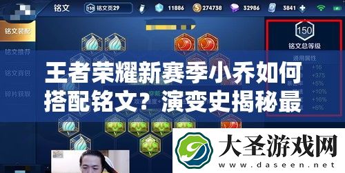 王者荣耀新赛季小乔如何搭配铭文