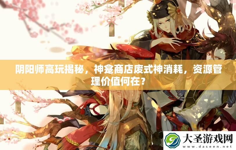 阴阳师高玩揭秘