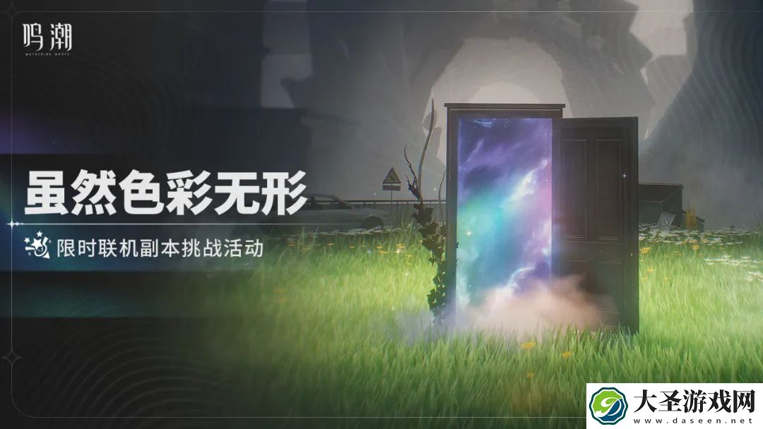 鸣潮虽然色彩无形活动介绍