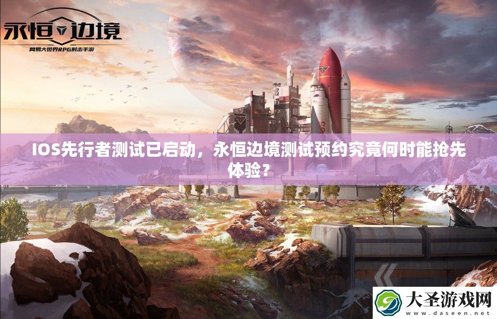 IOS先行者测试已启动