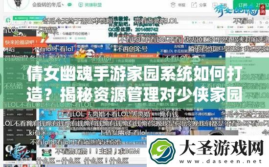 倩女幽魂手游家园系统如何打造