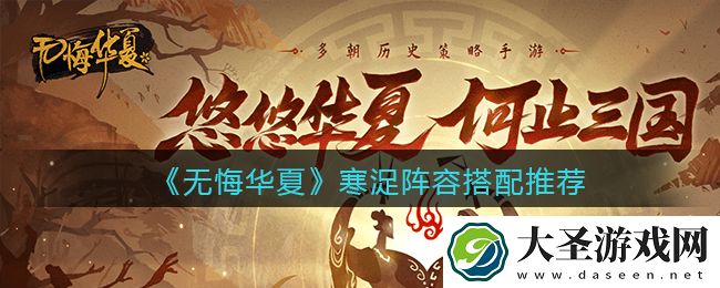 无悔华夏寒浞阵容怎么搭配