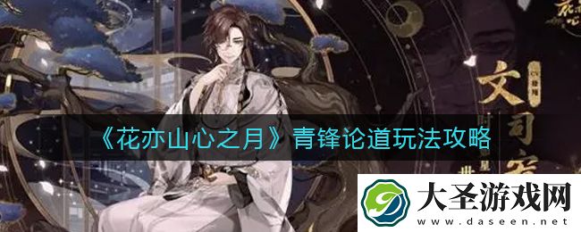 花亦山心之月青锋论道怎么玩