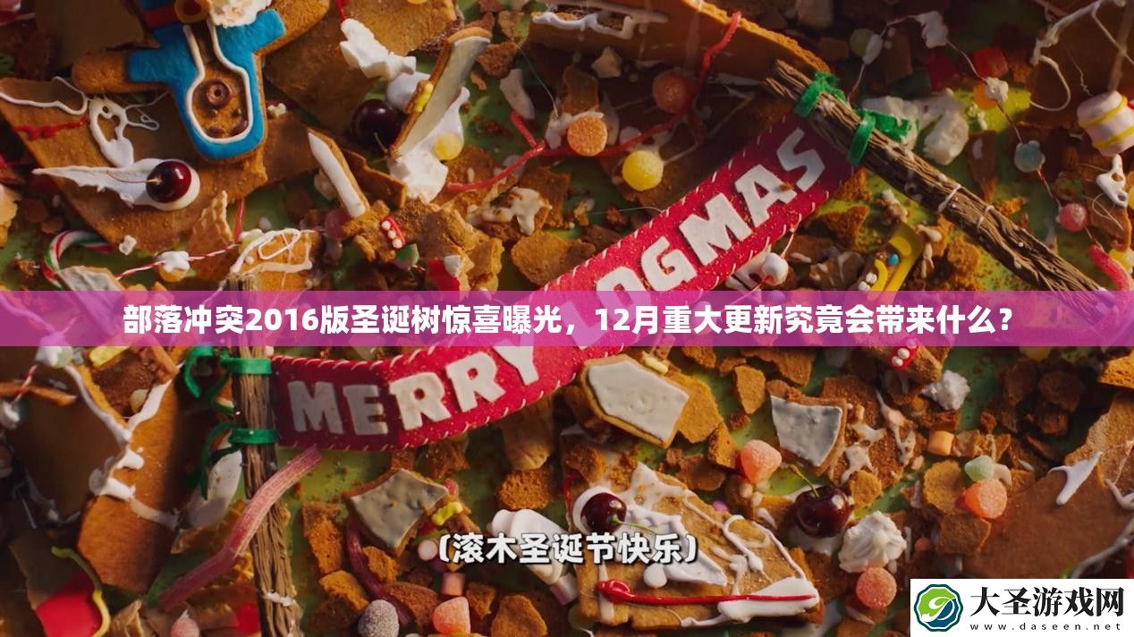 部落冲突2016版圣诞树惊喜曝光