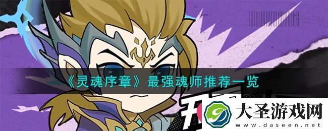 灵魂序章手游魂师角色挑选攻略