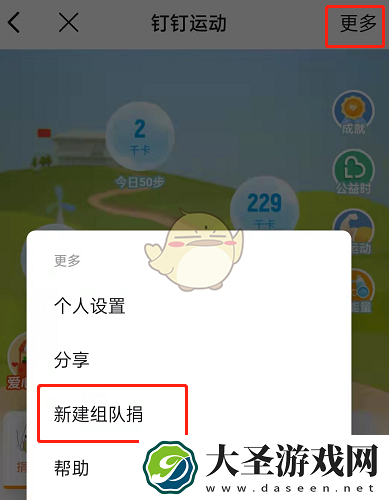钉钉怎么运动组队捐步