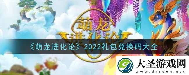 萌龙进化论最新礼包兑换码有哪些