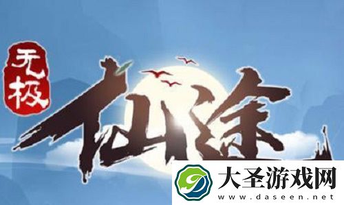 无极仙途以力证道方法一览