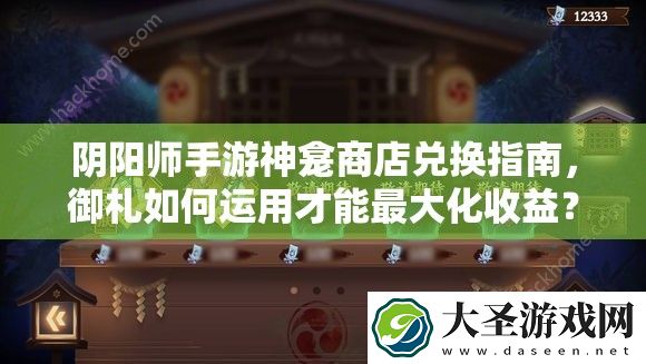 阴阳师手游神龛商店兑换指南