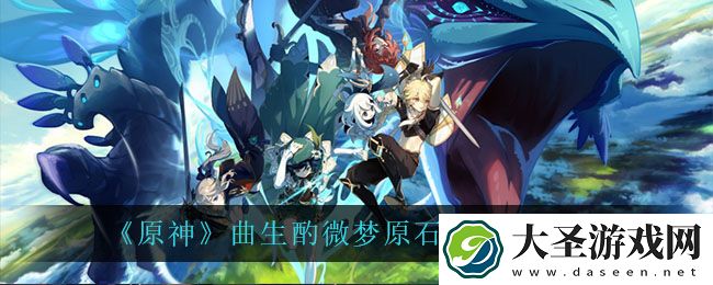 原神曲生酌微梦给多少原石