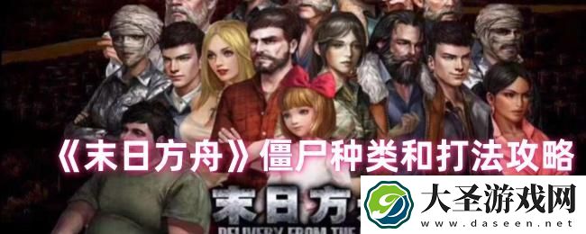 末日方舟打僵尸怎么打