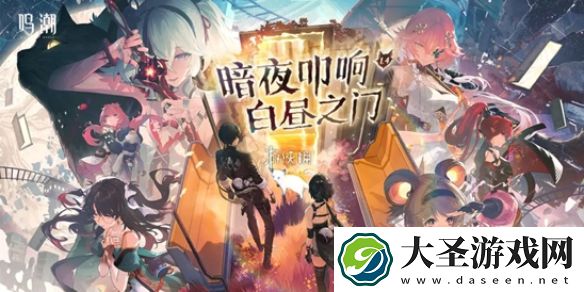 鸣潮虽然色彩无形活动介绍