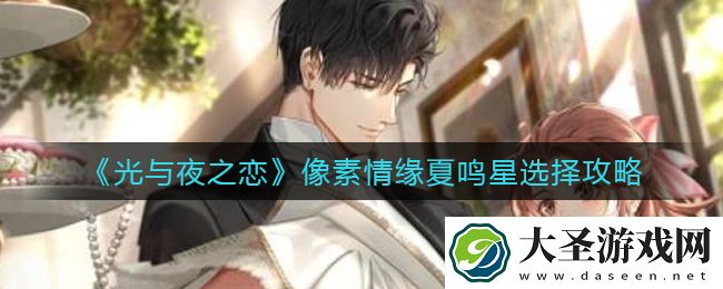 光与夜之恋像素情缘夏鸣星怎么选