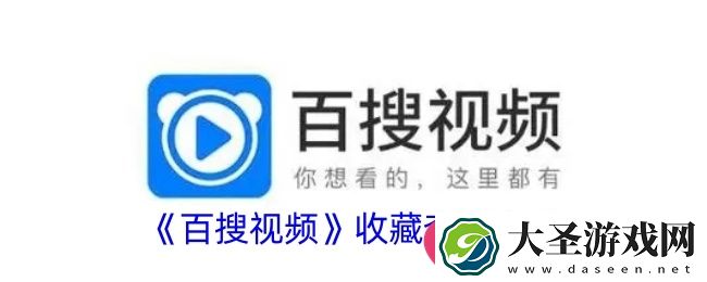 百搜视频收藏夹攻略