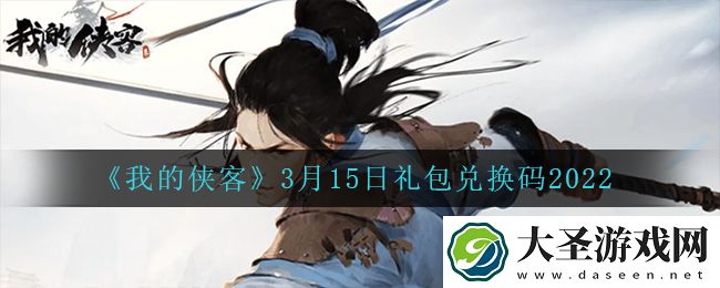 我的侠客3月15日兑换码是什么