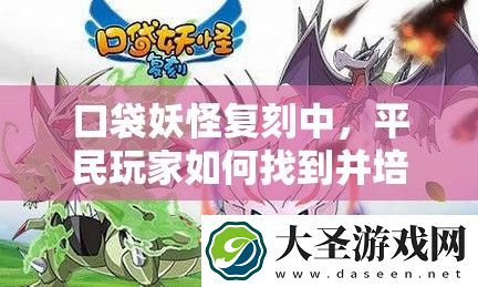 口袋妖怪复刻中