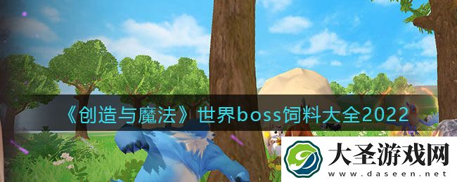 创造与魔法世界boss饲料大全