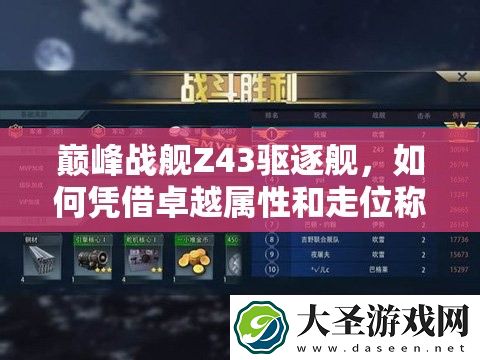 巅峰战舰Z43驱逐舰