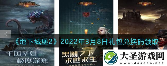 地下城堡2黑暗觉醒年3月8日礼包兑换码是什么