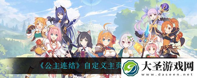 公主连结怎么自定义主页