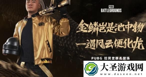 pubg拉风龙联名皮肤怎么预约