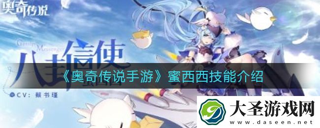 奥奇传说手游蜜西西怎么样