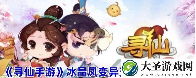 寻仙手游冰晶凤洗什么技能