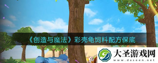 创造与魔法彩壳龟饲料怎么做