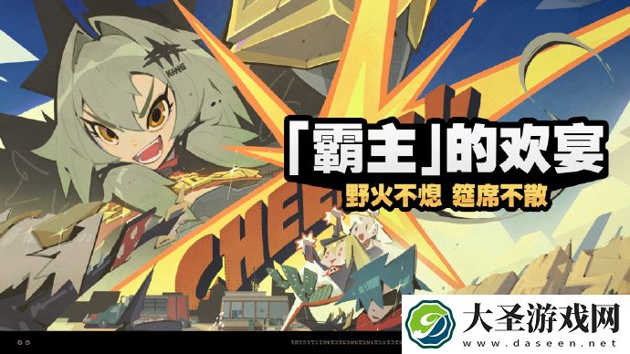 绝区零霸主的欢宴怎么玩