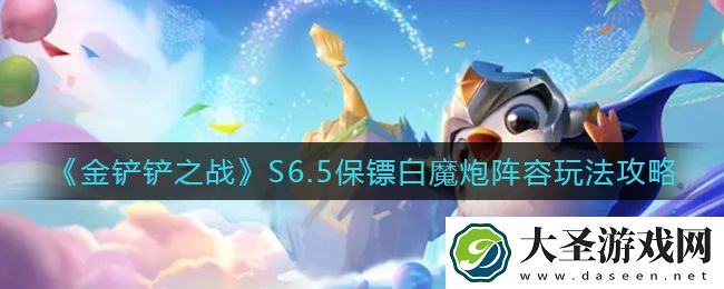 金铲铲之战S6.5保镖白魔炮阵容怎么玩