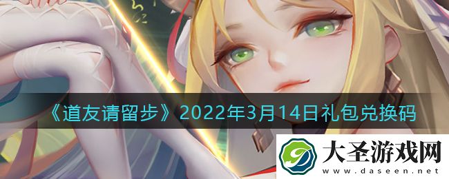 道友请留步3月14日礼包兑换码是什么