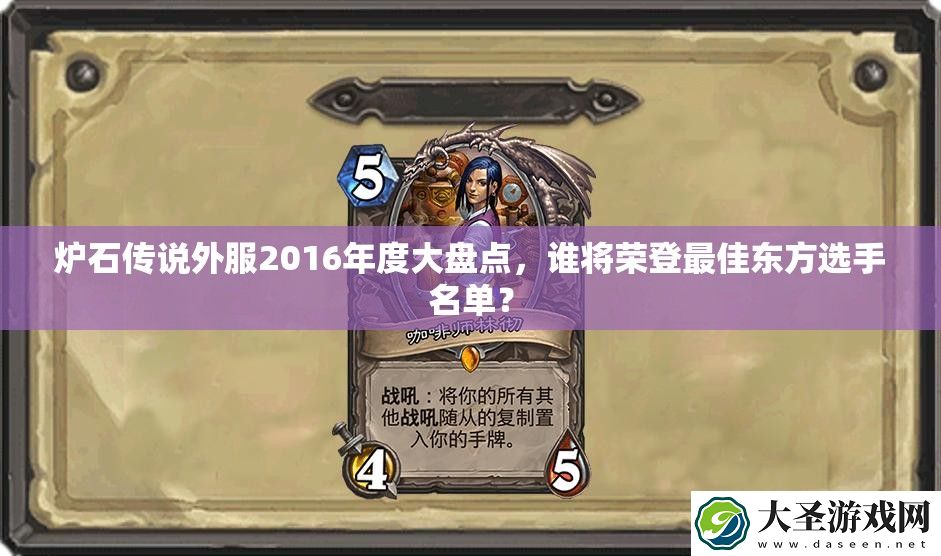 炉石传说外服2016年度大盘点