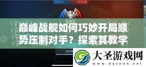 巅峰战舰如何巧妙开局顺势压制对手