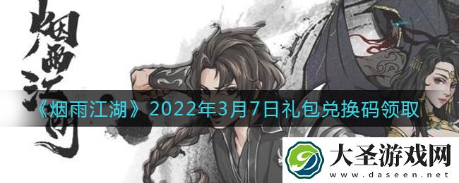烟雨江湖3月7日礼包兑换码是什么