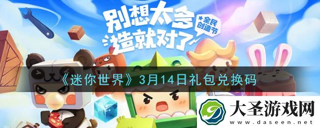 迷你世界3月14日礼包兑换码