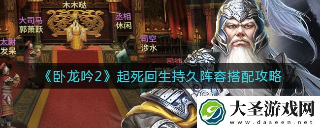 卧龙吟2起死回生持久阵容怎么搭配