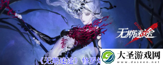 无期迷途风起烙印有什么属性