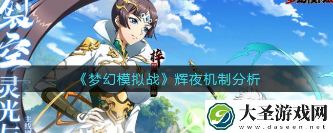 梦幻模拟战辉夜机制怎么样