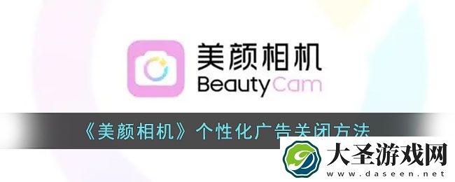 美颜相机怎么关闭广告