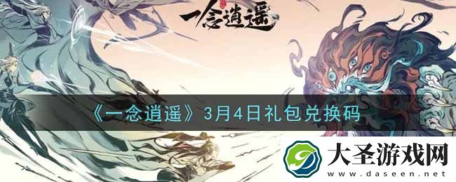 一念逍遥3月4日礼包兑换码密令是什么