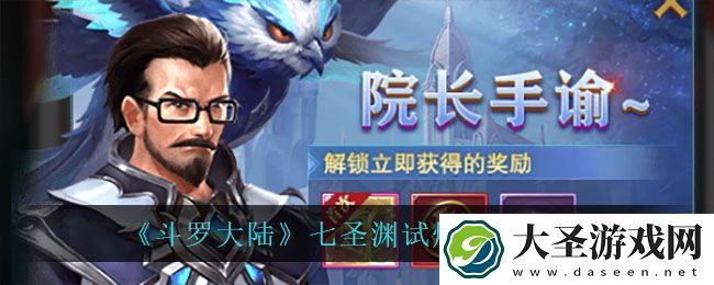 斗罗大陆七圣渊试炼活动怎么样