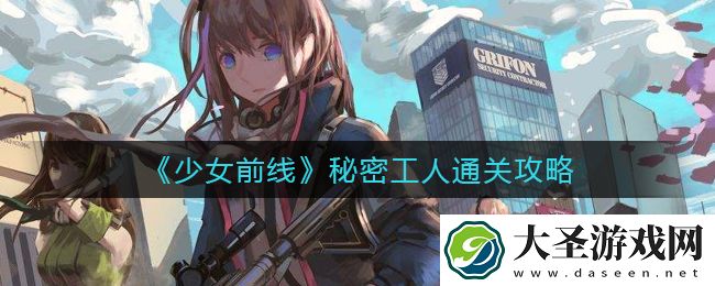 少女前线秘密工人怎么过
