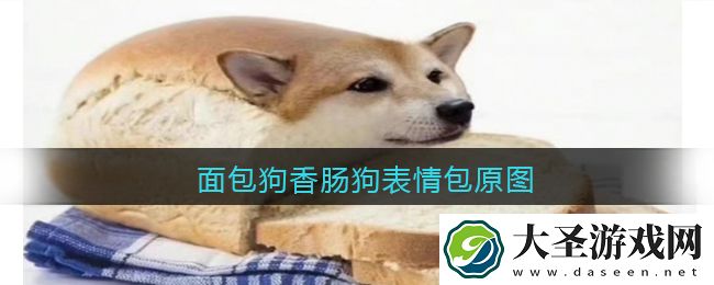 面包狗香肠狗表情包原图