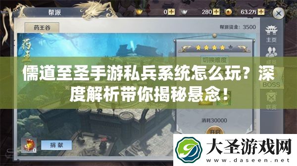 儒道至圣手游私兵系统怎么玩