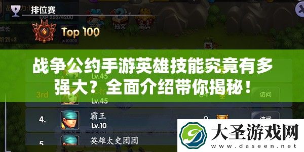 战争公约手游英雄技能究竟有多强大