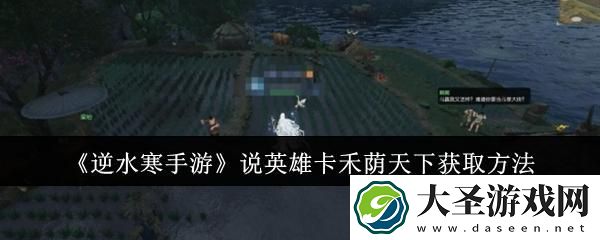 逆水寒手游说英雄卡禾荫天下怎么获取